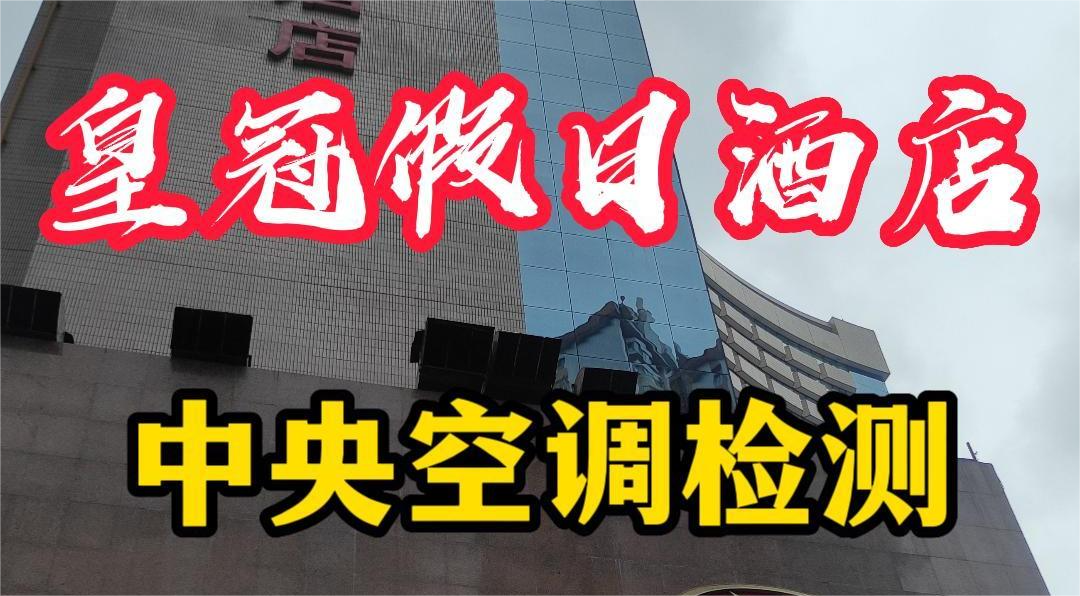 星級(jí)酒店集中空調(diào)通風(fēng)系統(tǒng)衛(wèi)生檢測(cè)報(bào)告怎么做？